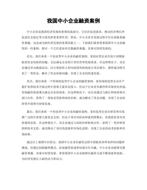 我国中小企业融资案例