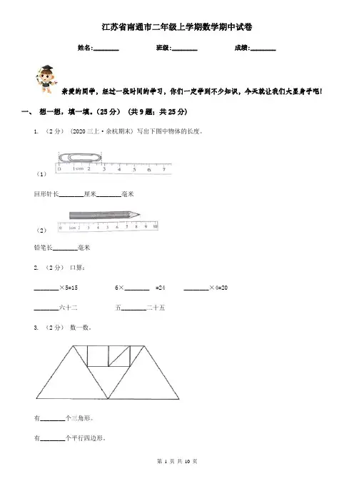 江苏省南通市二年级上学期数学期中试卷