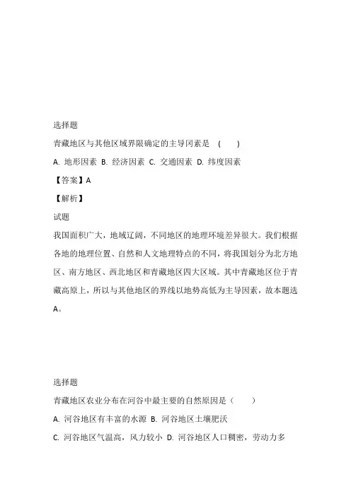 粤教版八年级下册地理6.4青藏地区练习题
