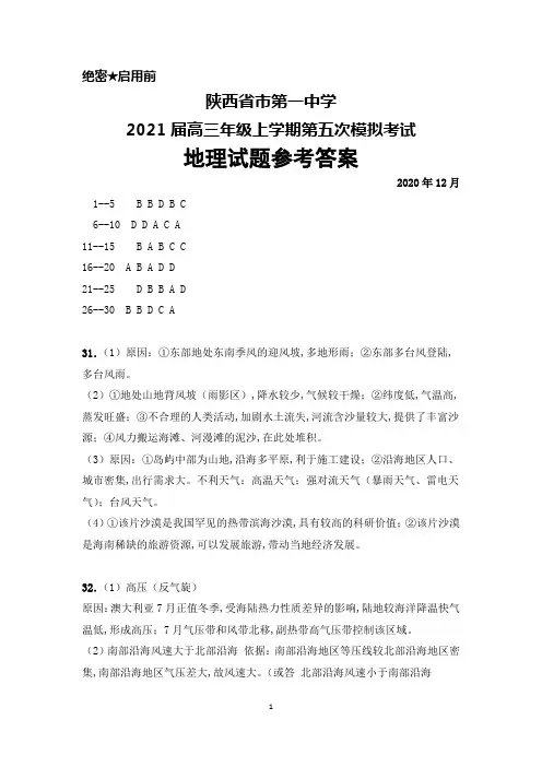 2020年12月陕西省西安一中2021届高三上学期第五次模拟考试地理答案