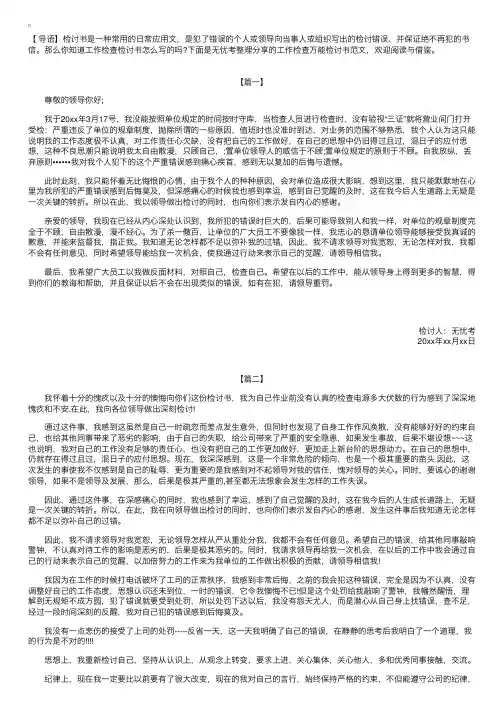 工作检查万能检讨书范文【三篇】