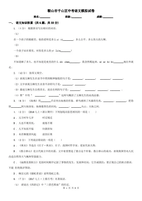 鞍山市千山区中考语文模拟试卷