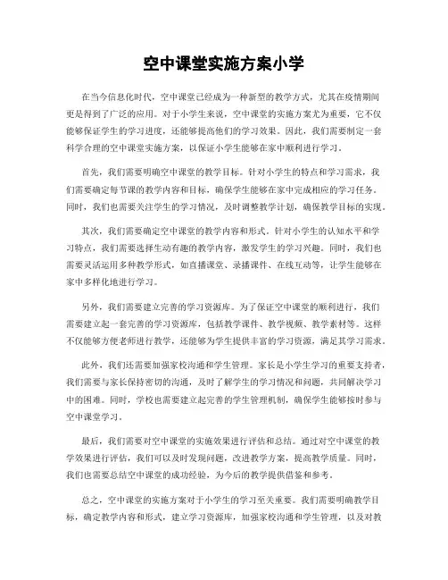 空中课堂实施方案小学