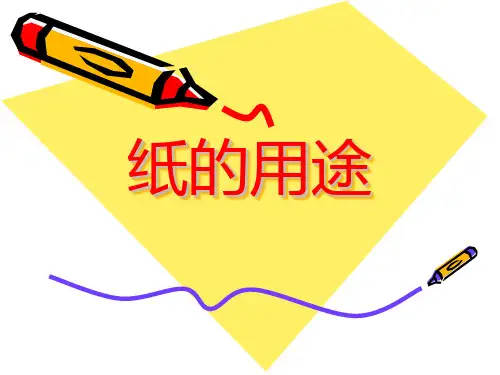 5.3不同纸的用途