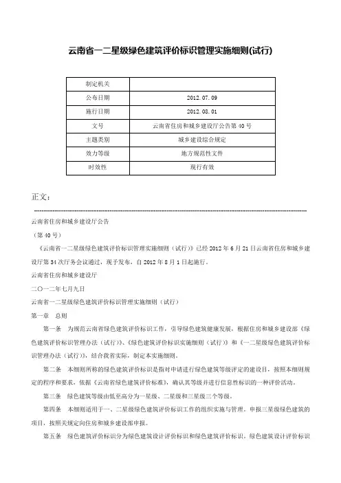 云南省一二星级绿色建筑评价标识管理实施细则(试行)-云南省住房和城乡建设厅公告第40号