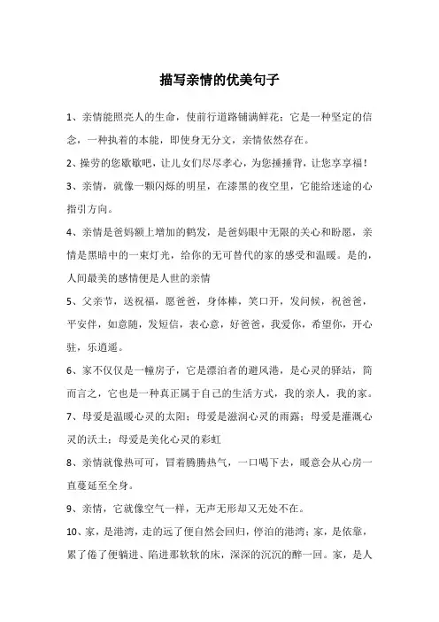 描写亲情的优美句子