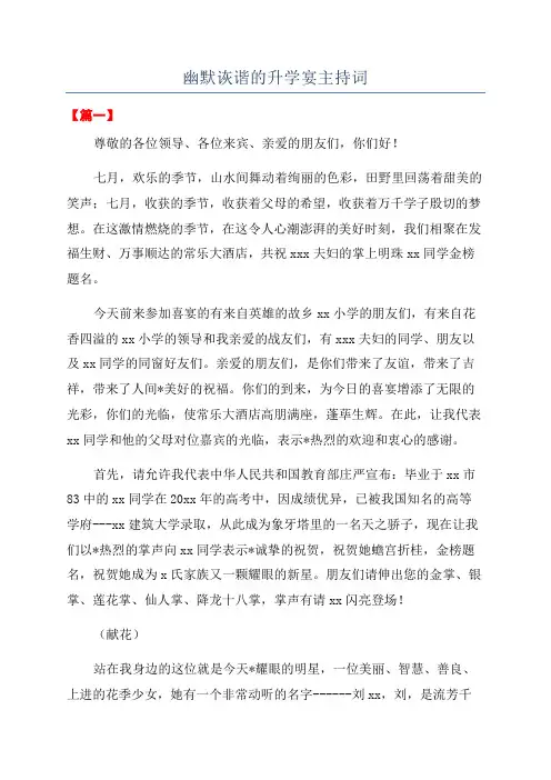 幽默诙谐的升学宴主持词