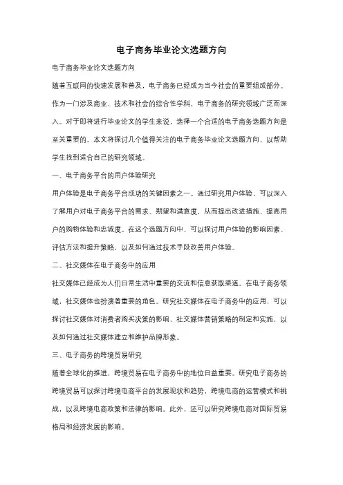 电子商务毕业论文选题方向