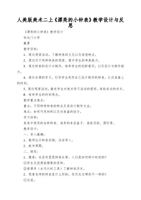人美版美术二上《漂亮的小钟表》教学设计与反思