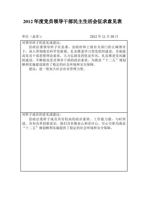 政法委2012年度党员领导干部民主生活会征求意见表