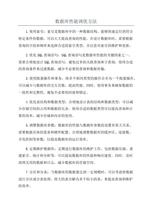 数据库性能调优方法