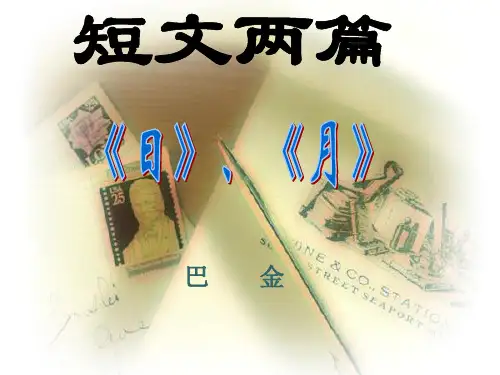 【人教版八年级下册课件短文两篇《日》《 月》ppt[整理]】