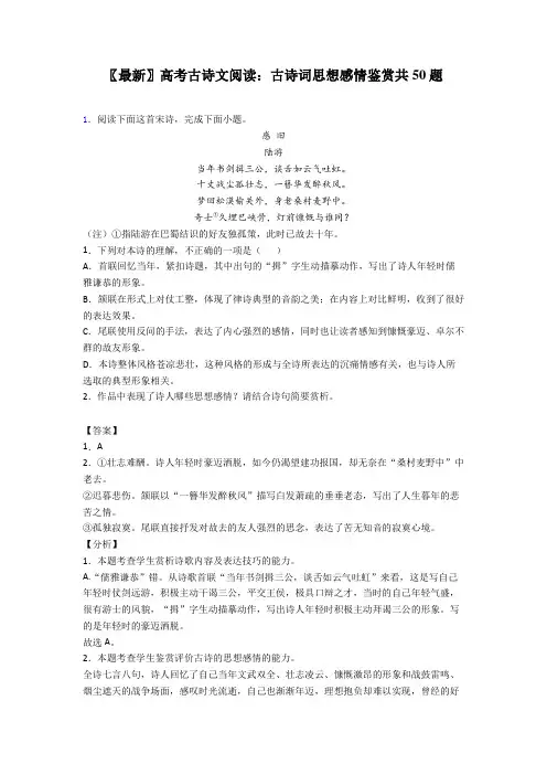 〖最新〗高考古诗文阅读：古诗词思想感情鉴赏共50题