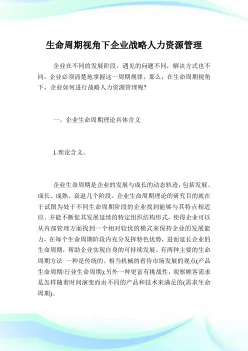 生命周期视角下企业战略人力资源管理.doc