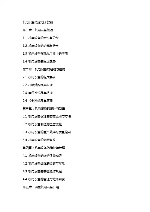机电设备概论电子教案