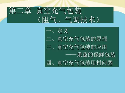 【优】真空充气包装最全PPT资料