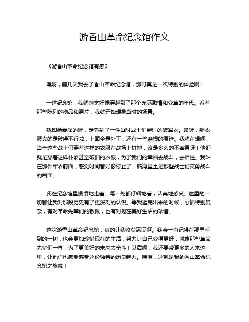 游香山革命纪念馆作文
