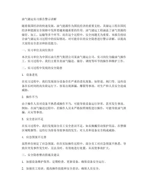 油气储运实习报告警示讲解