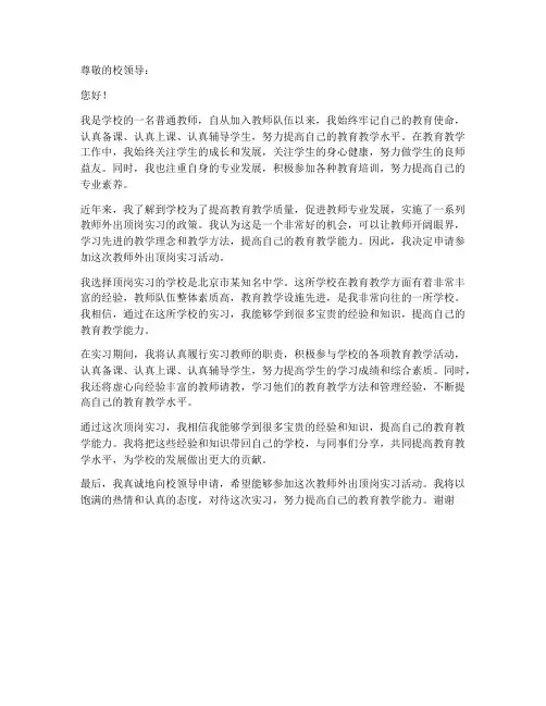 教师外出顶岗申请书范文