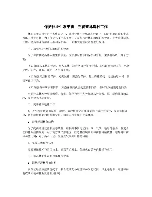 保护林业生态平衡 完善营林造林工作