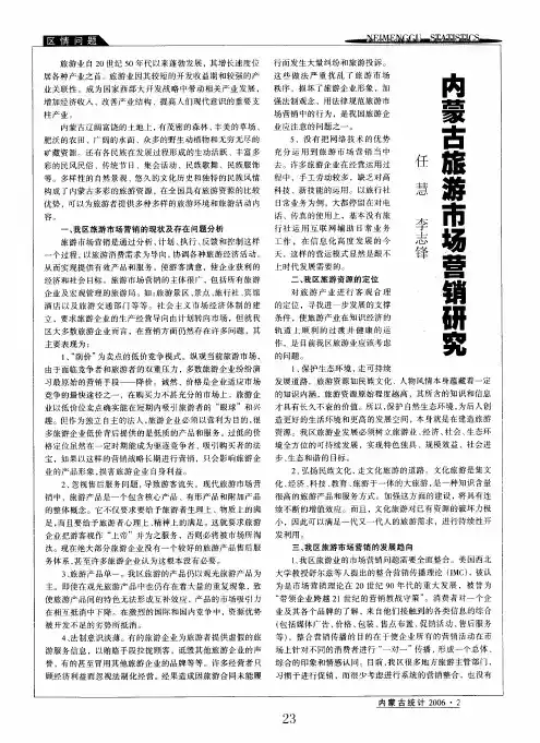 内蒙古旅游市场营销研究