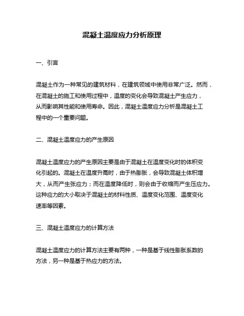 混凝土温度应力分析原理