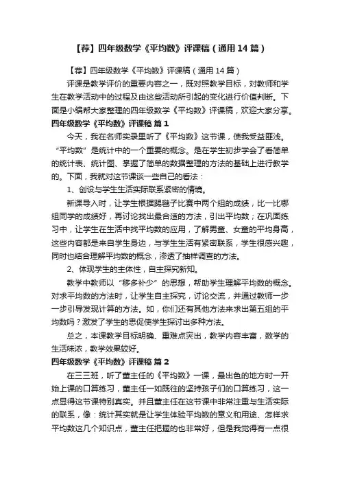 【荐】四年级数学《平均数》评课稿（通用14篇）