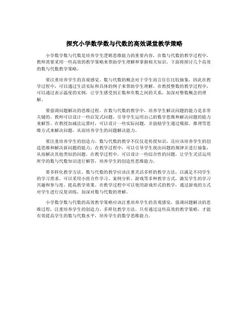 探究小学数学数与代数的高效课堂教学策略