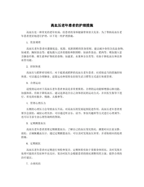 高血压老年患者的护理措施