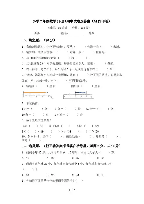小学二年级数学(下册)期中试卷及答案(A4打印版)