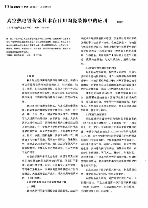 真空热电镀仿金技术在日用陶瓷装饰中的应用