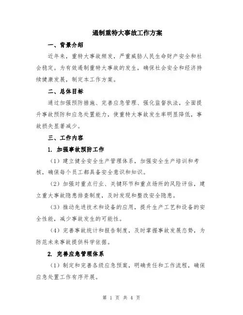遏制重特大事故工作方案