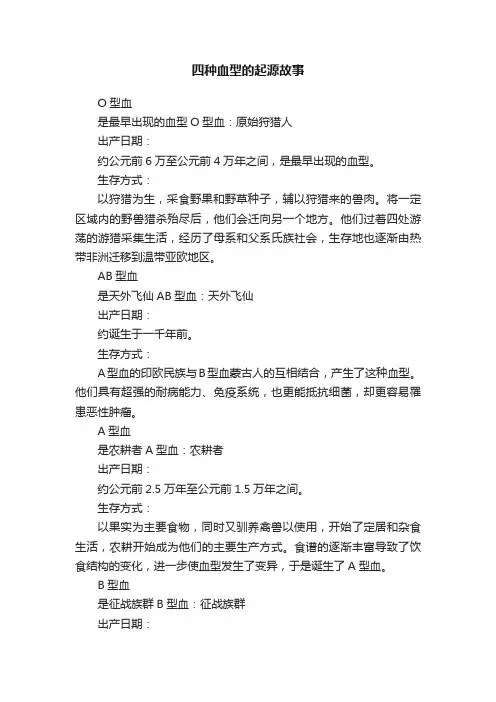 四种血型的起源故事