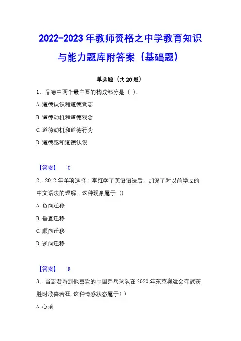 2022-2023年教师资格之中学教育知识与能力题库附答案(基础题)