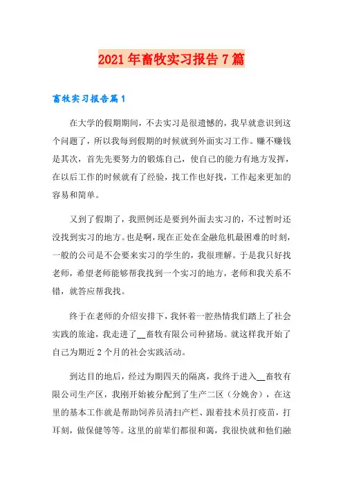 2021年畜牧实习报告7篇