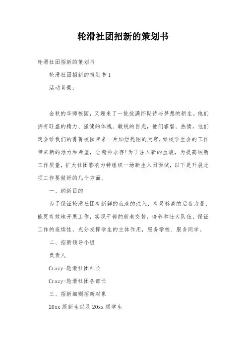 轮滑社团招新的策划书