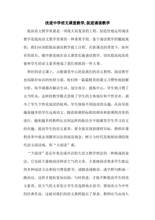 改进中学语文课堂教学,促进诵读教学论文