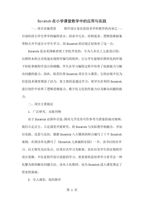 Scratch在小学课堂教学中的应用与实践-6页word资料