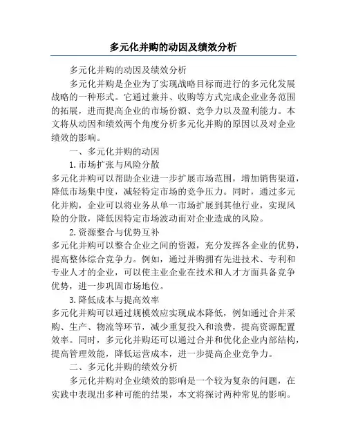 多元化并购的动因及绩效分析