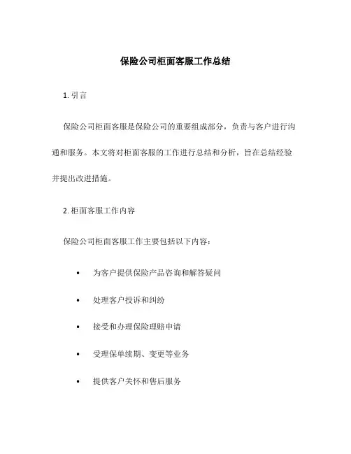 保险公司柜面客服工作总结