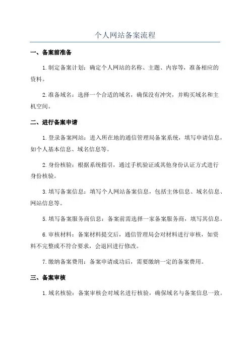 个人网站备案流程