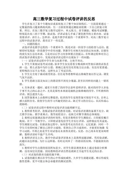 高三数学复习过程中试卷评讲的反思