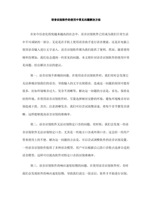 语音识别软件的使用中常见问题解决方法