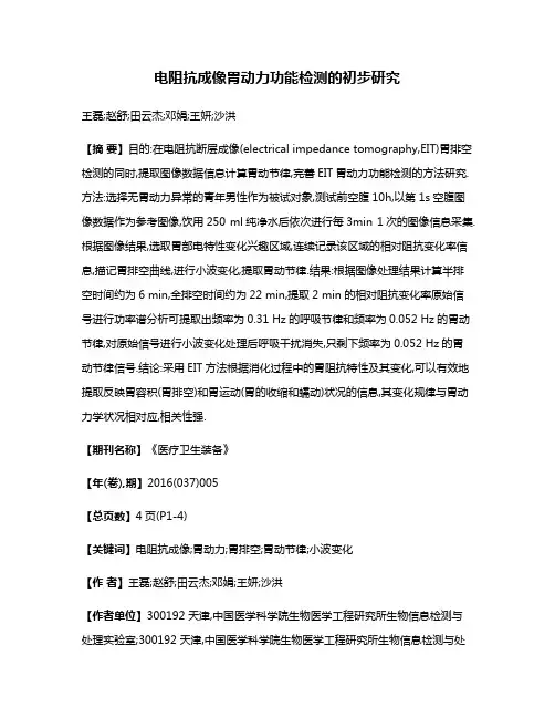 电阻抗成像胃动力功能检测的初步研究