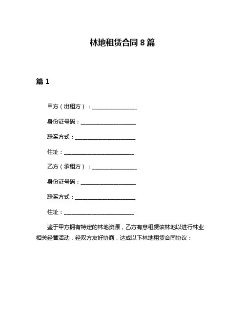 林地租赁合同8篇