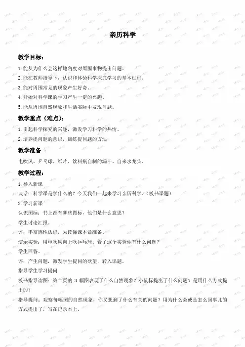 【冀教版】2019版小学科学三上《1亲历科学》教案(1)