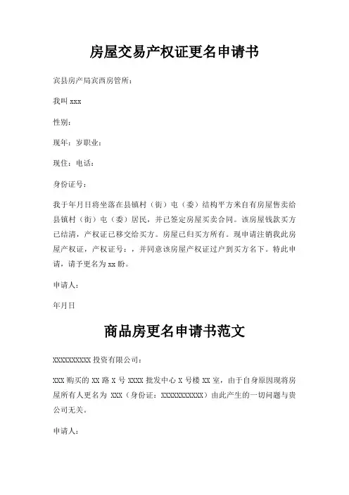 房屋交易产权证更名申请书三篇