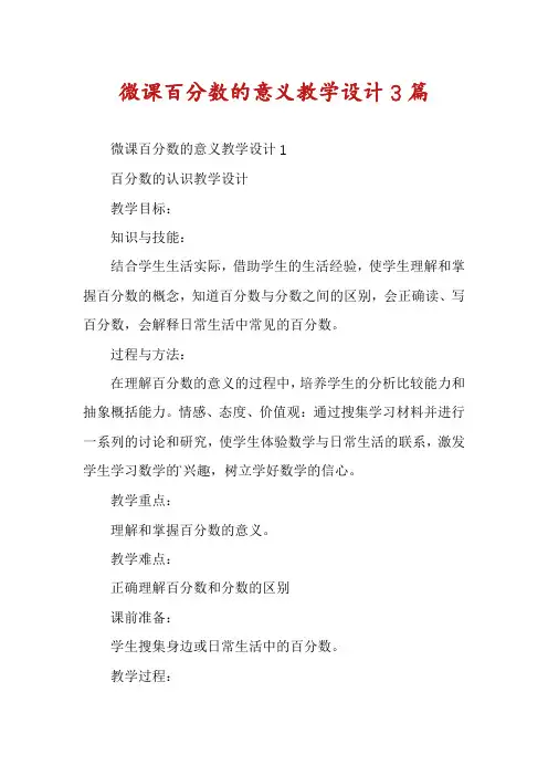 微课百分数的意义教学设计3篇