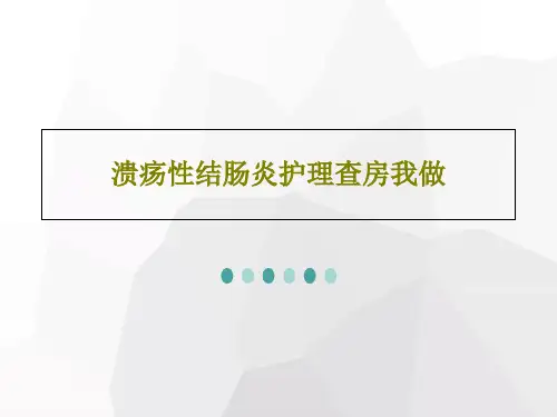 溃疡性结肠炎护理查房我做共26页