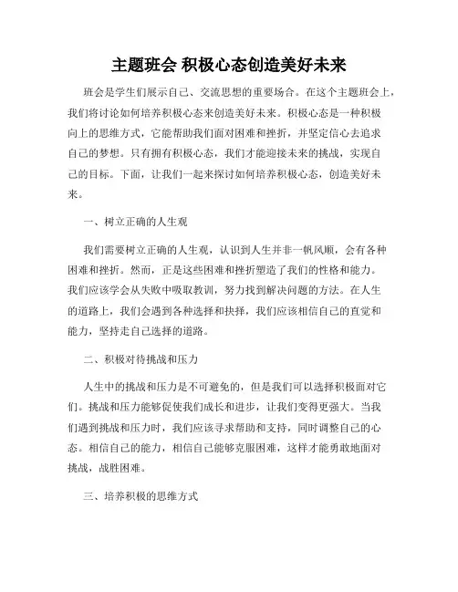 主题班会 积极心态创造美好未来